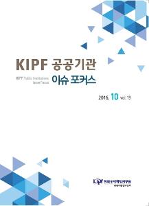 KIPF 공공기관 이슈 포커스 10월호(vol. 19) cover image